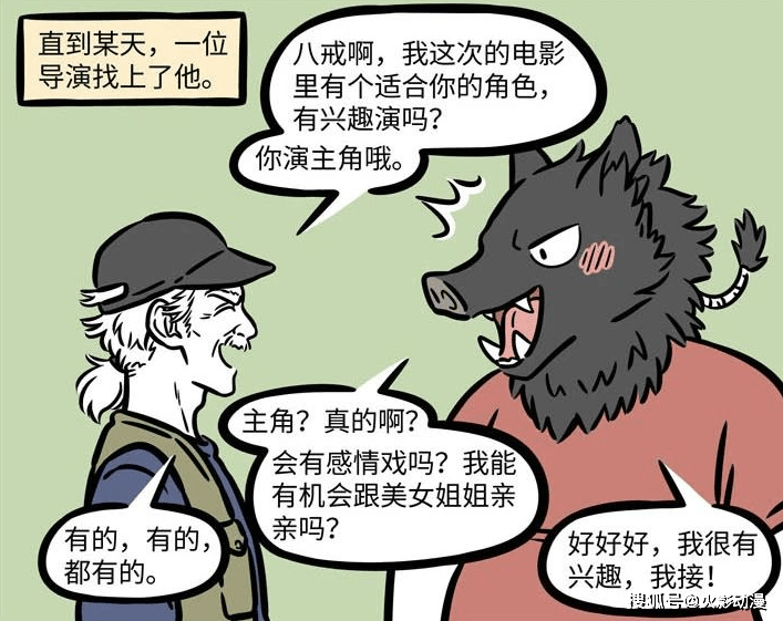 猪八戒|非人哉老猪是如何变帅的？“整容”成功后没良心，拿沙师弟寻开心