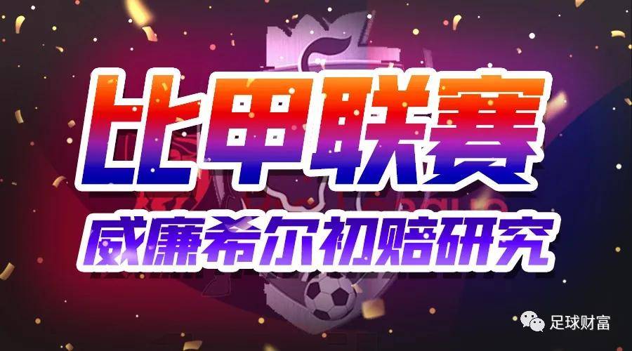 足球财富：比甲的威廉希尔初赔西甲联赛免费高清直播＋实时赛程积分榜＋竞彩预测全覆盖（2025赛季）研究