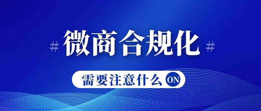 微商合规性需要注意哪些问题?