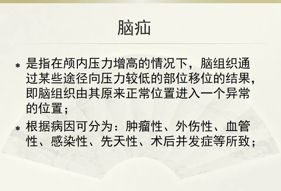 关于脑疝的分类及影像表现