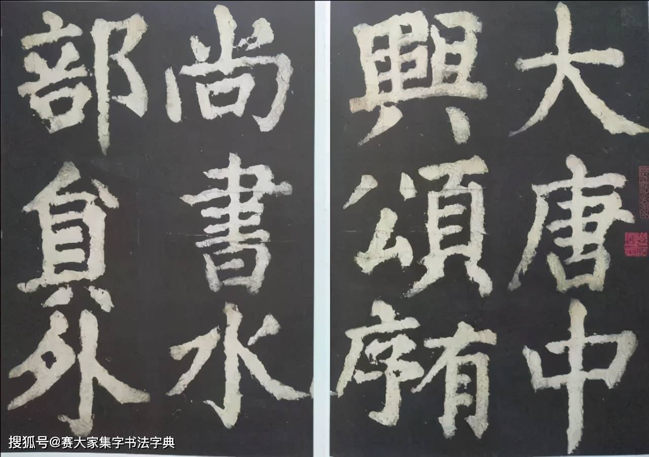 书法颜真卿大字楷书大唐中兴颂豪情万丈