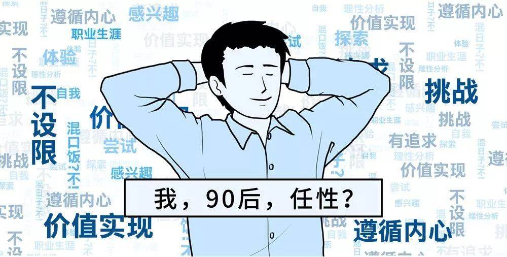但散漫,浮躁,不负责等负面标签却因偏见而紧紧贴在90后身上,事实是