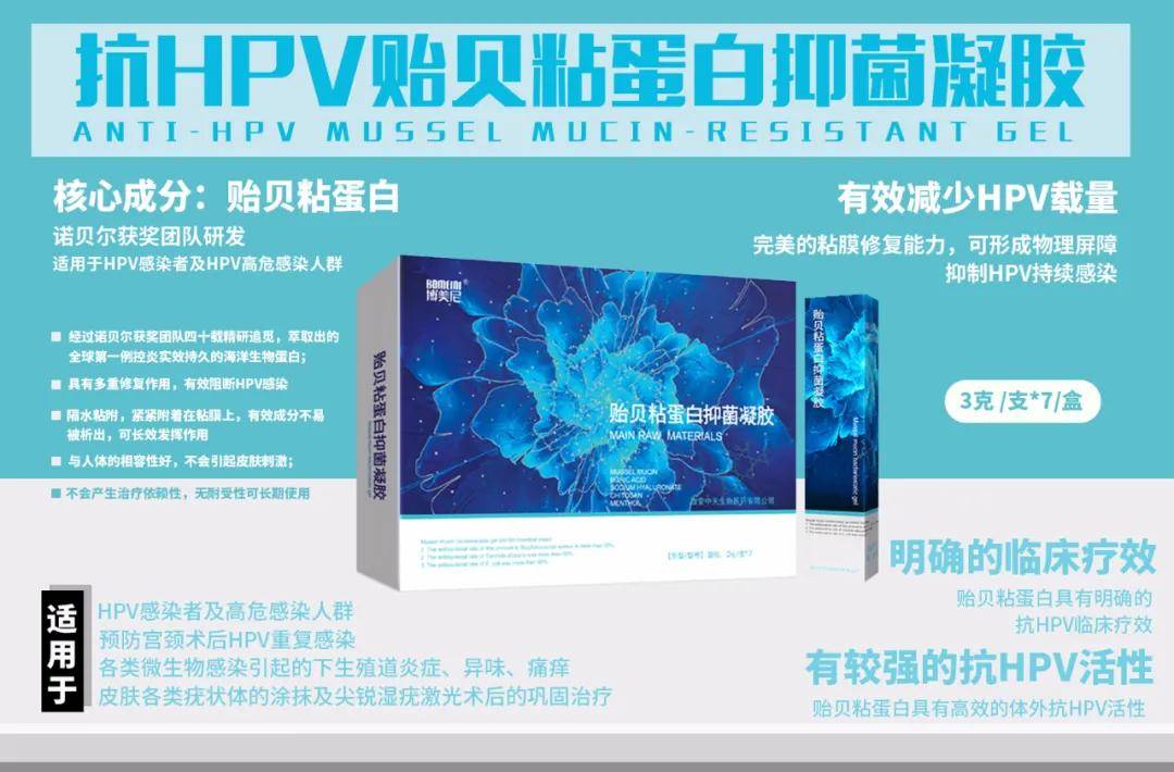 博美尼贻贝粘蛋白抑菌凝胶——有效降低HPV载量 博美尼贻贝粘蛋白抑菌凝胶——有效降低HPV载量