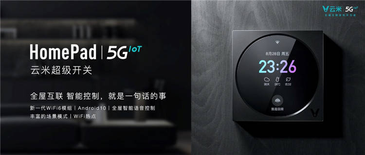 《云米发布全球首款WiFi6-IoT芯片模组，进击高速全屋互联时代》