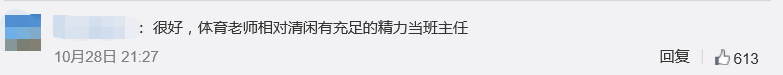 消息资讯|8个体育老师竟有5个是班主任，网友：再也不怕“体育老师有事，这节课我来上”