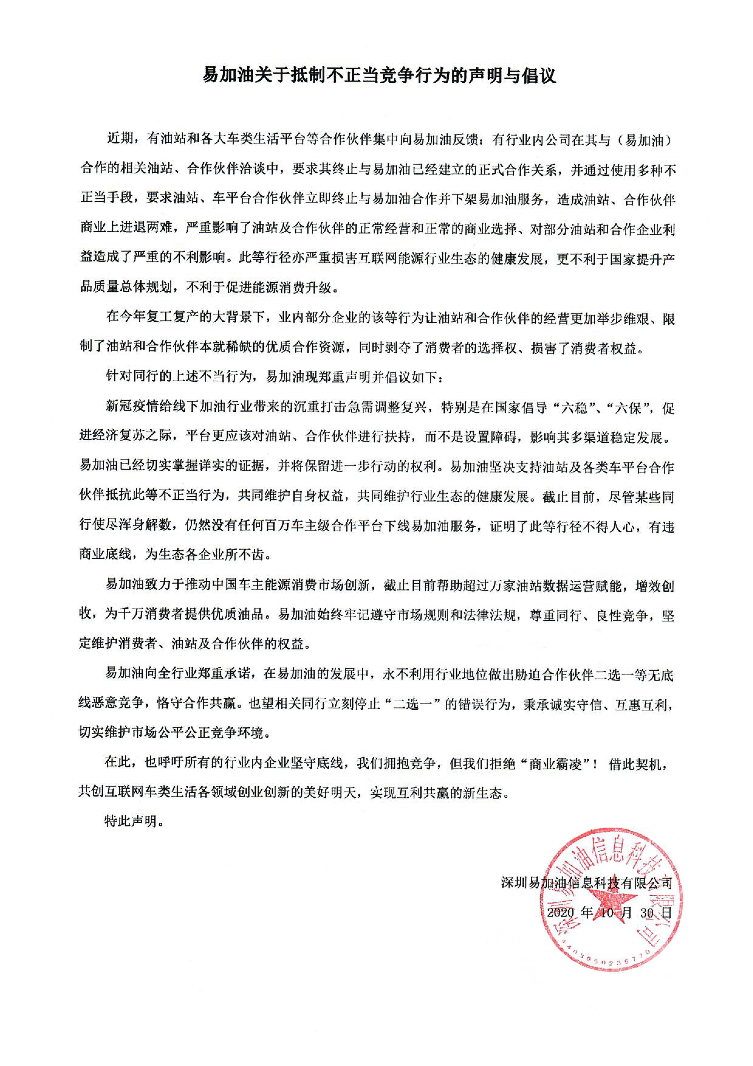 消息资讯|易加油关于抵制不正当竞争行为的声明与倡议