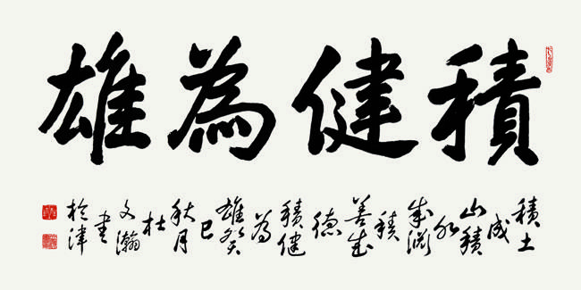 5.积健为雄(楷书)