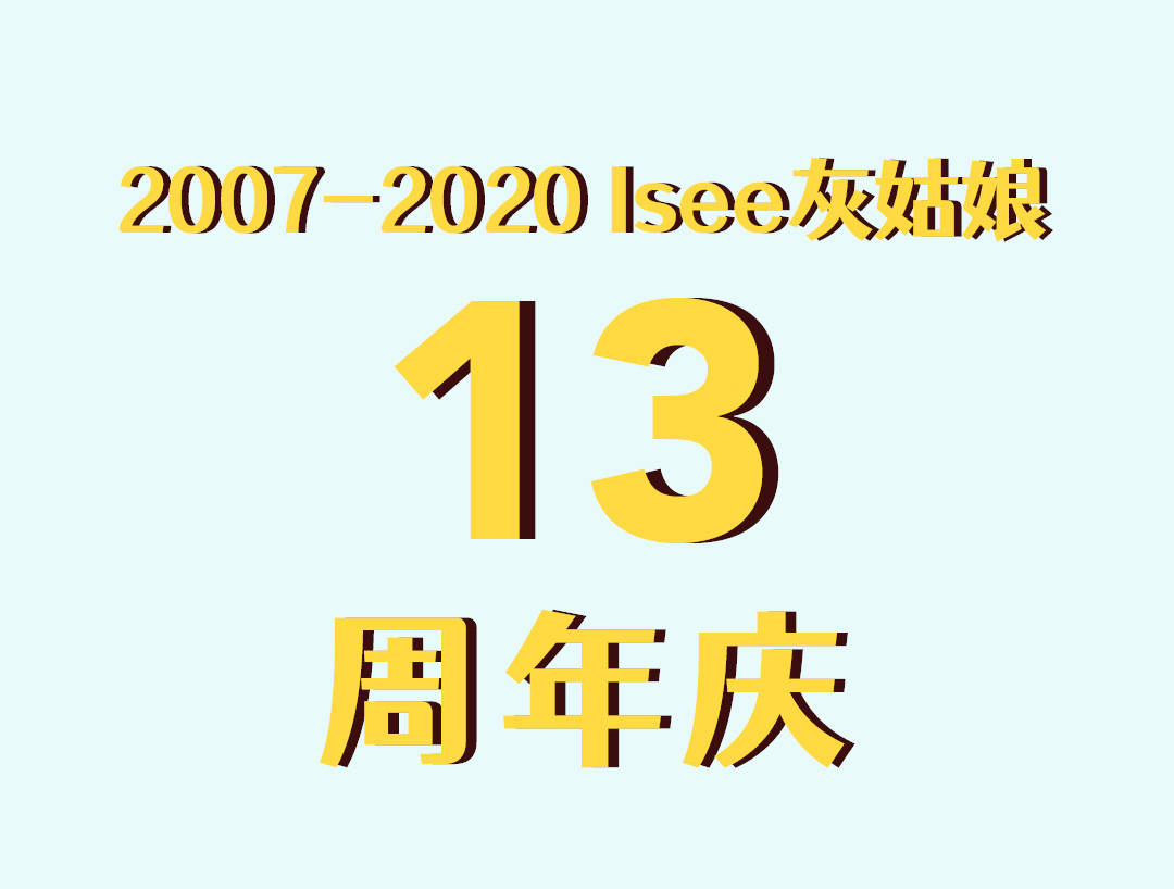 13周年庆 通关奥力给还在继续的13年!