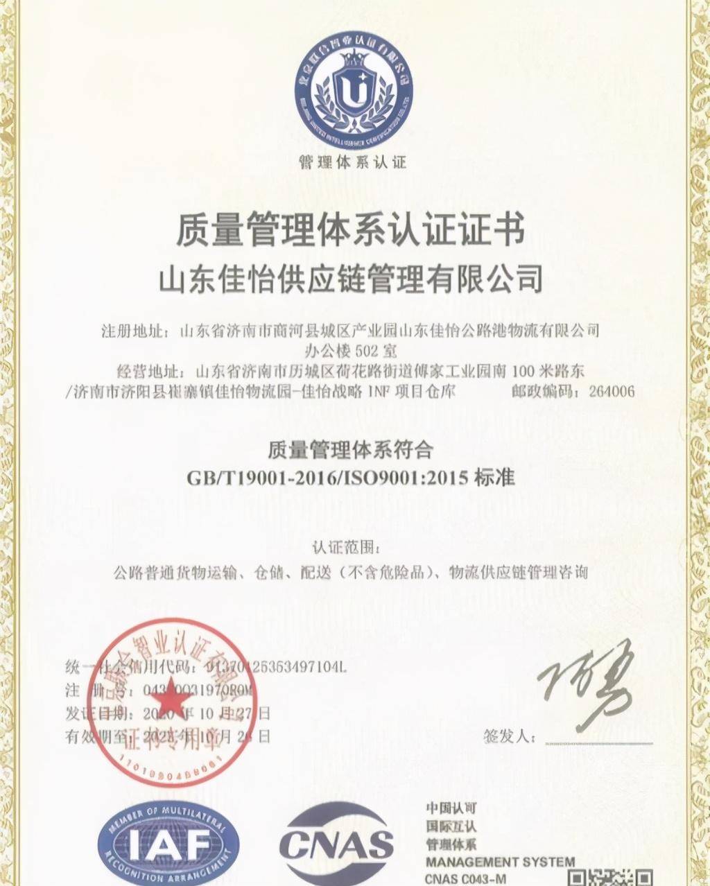 山东佳怡供应链管理有限公司顺利通过iso9001与ehs认证