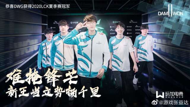 恭喜dwg 3:1战胜sn,lck时隔两年斩获总冠军!