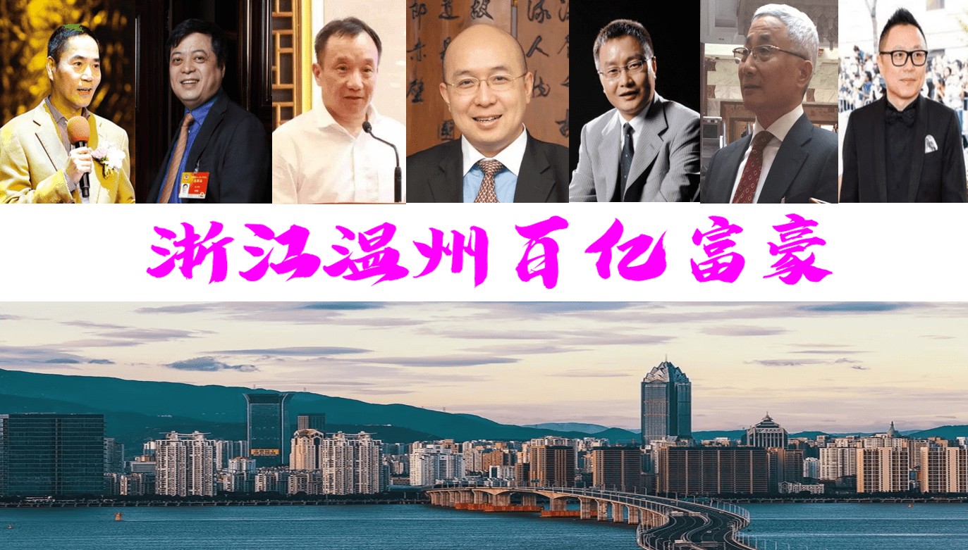 温州新诞生66个富翁，坐拥5730亿？7位巨富身价1940亿_搜狐网