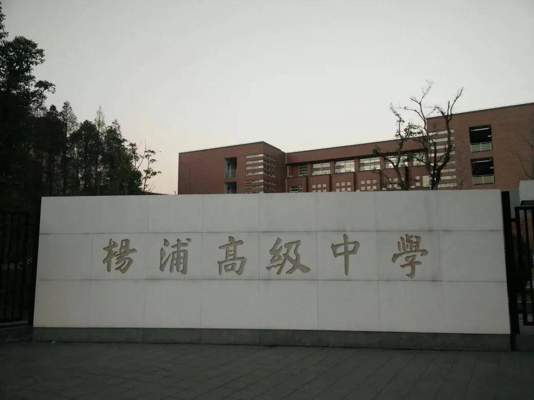 上海市杨浦区杨浦小学