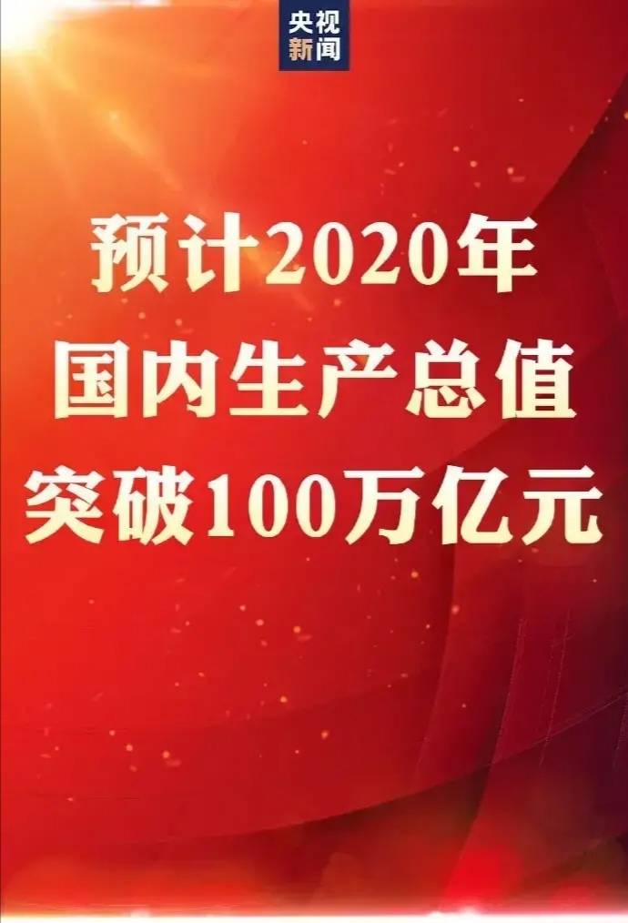 安徽十四五gdp突破多少万亿_我省GDP突破4万亿元,稳居全国第五位(2)