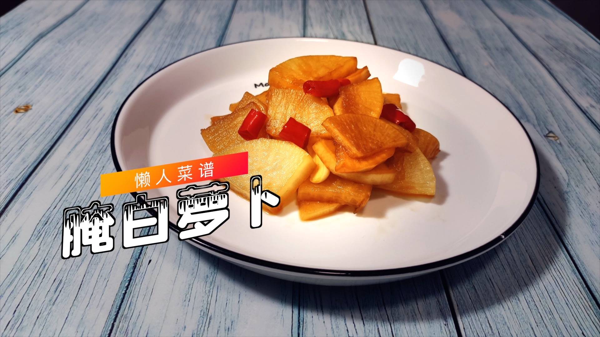 咋样腌萝卜好吃 4fc3967a67a64992a0ea04dc32b821e6.jpeg