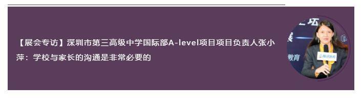 消息资讯|【校长专访】深圳市第三高级中学国际部A-level项目负责人张小萍精彩回顾