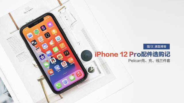 Pro|iPhone 12 Pro配件选购记!种草三件套！