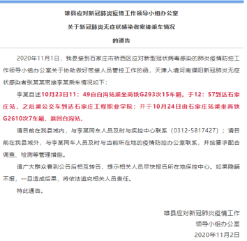 阴性|河北雄县通报一无症状感染者密接乘车情况，密接者两次核酸呈阴性