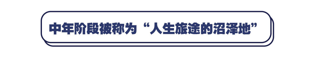 中年人|不敢体检的中年人，如何度过人生旅途的沼泽地？