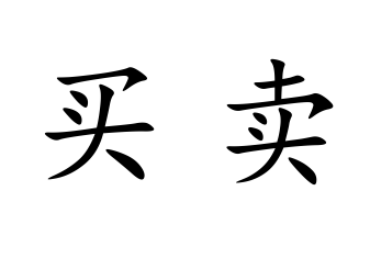 力人口组一个字_一个字头像(3)