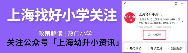 小学|对口老破小，学区被热议！上海这10所公办小学越来越热门，入户年限要求都很高