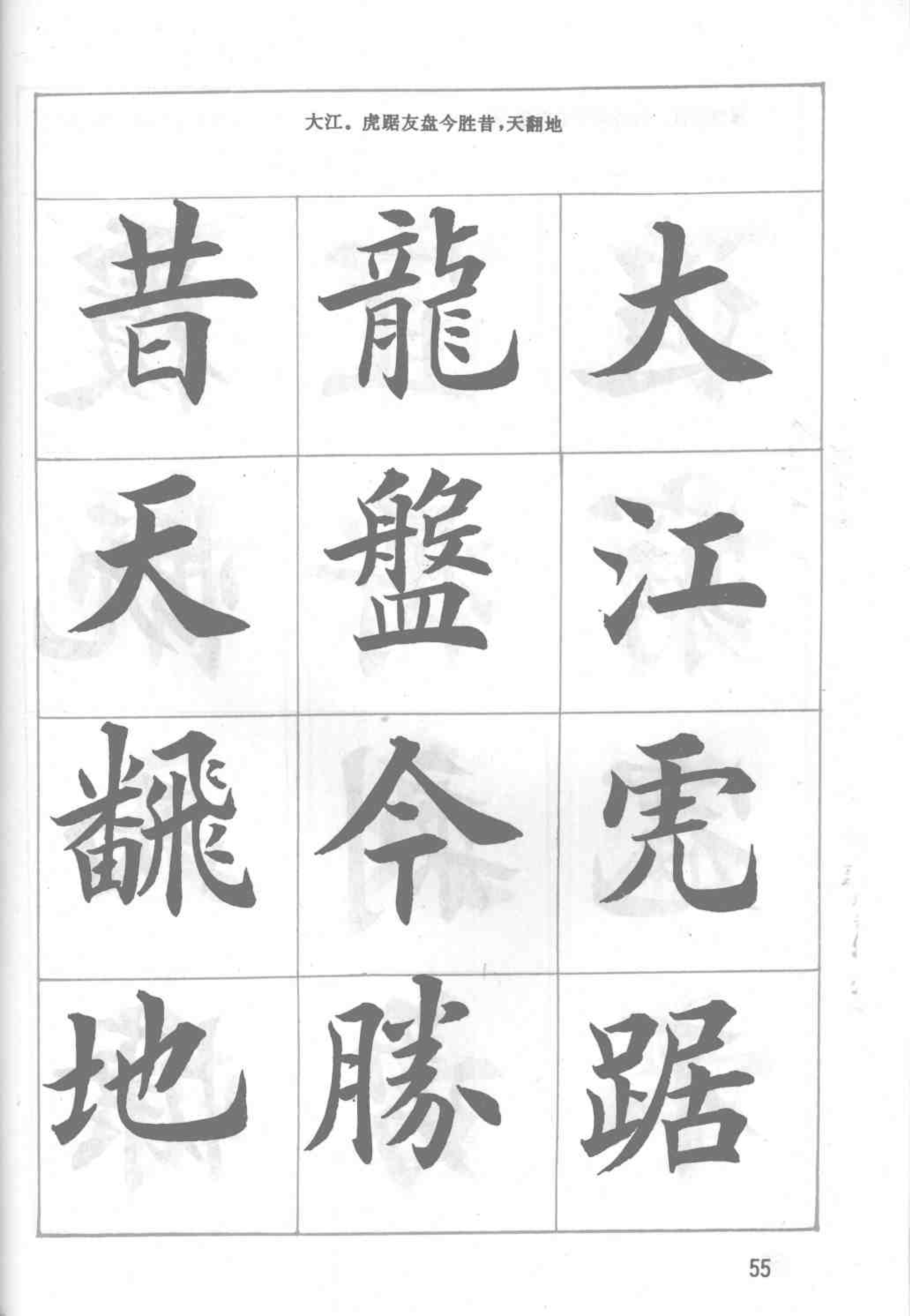 田英章毛笔楷书实用技法字帖:基本笔画(修订版,当今书法典范