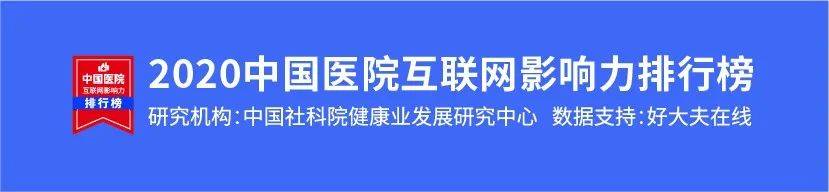 互联网|重磅！2020中国医院互联网影响力排行榜今日发布