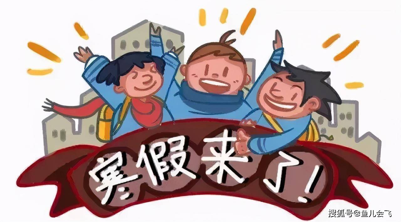 消息资讯|武汉中小学寒假时间定了！全国已有二十多地明确中小学寒假放假时间