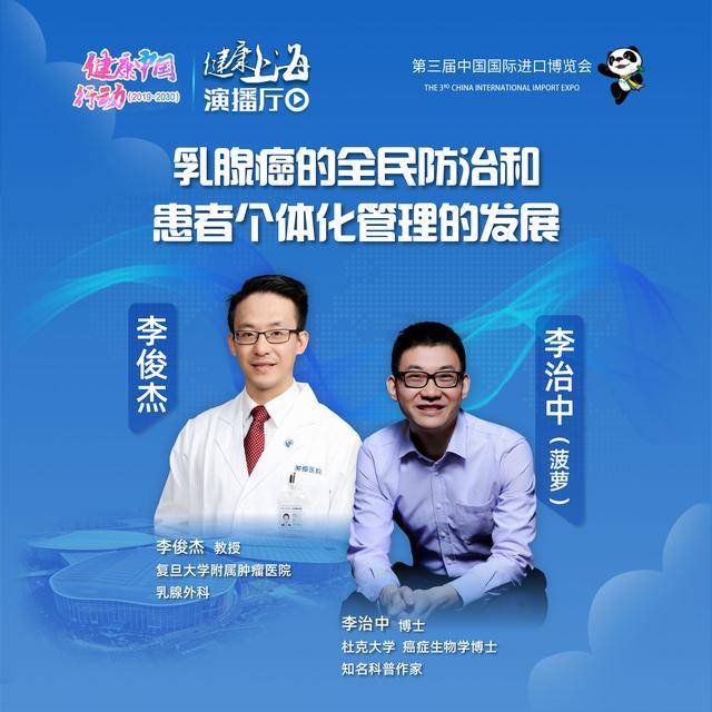 防治|健康上海进博会演播厅｜乳腺癌的全民防治和患者个体化管理的发展