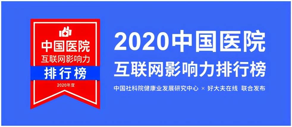 河南医院2020收入排名_河南3家医院上榜!2020中国医院互联网影响力排行榜发