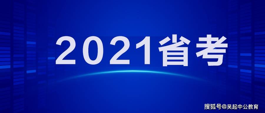 2020年国家公务员考_2021国家公务员考试,各部门入面最低、最高分数线汇