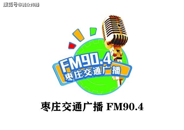 4广告运营商腾众传播,提供详细fm90.4枣庄交通文艺广播主持人