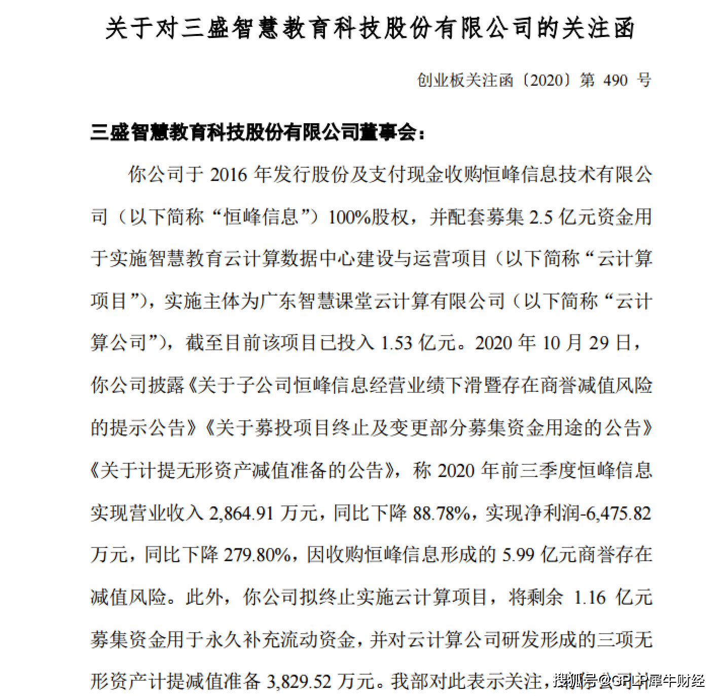 信息|子公司业绩“秒变脸 ” 募投项目变更存疑惑 三盛教育收关注函