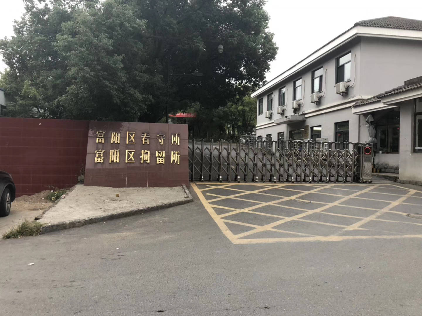 杭州富阳区看守所地址和律师会见费用