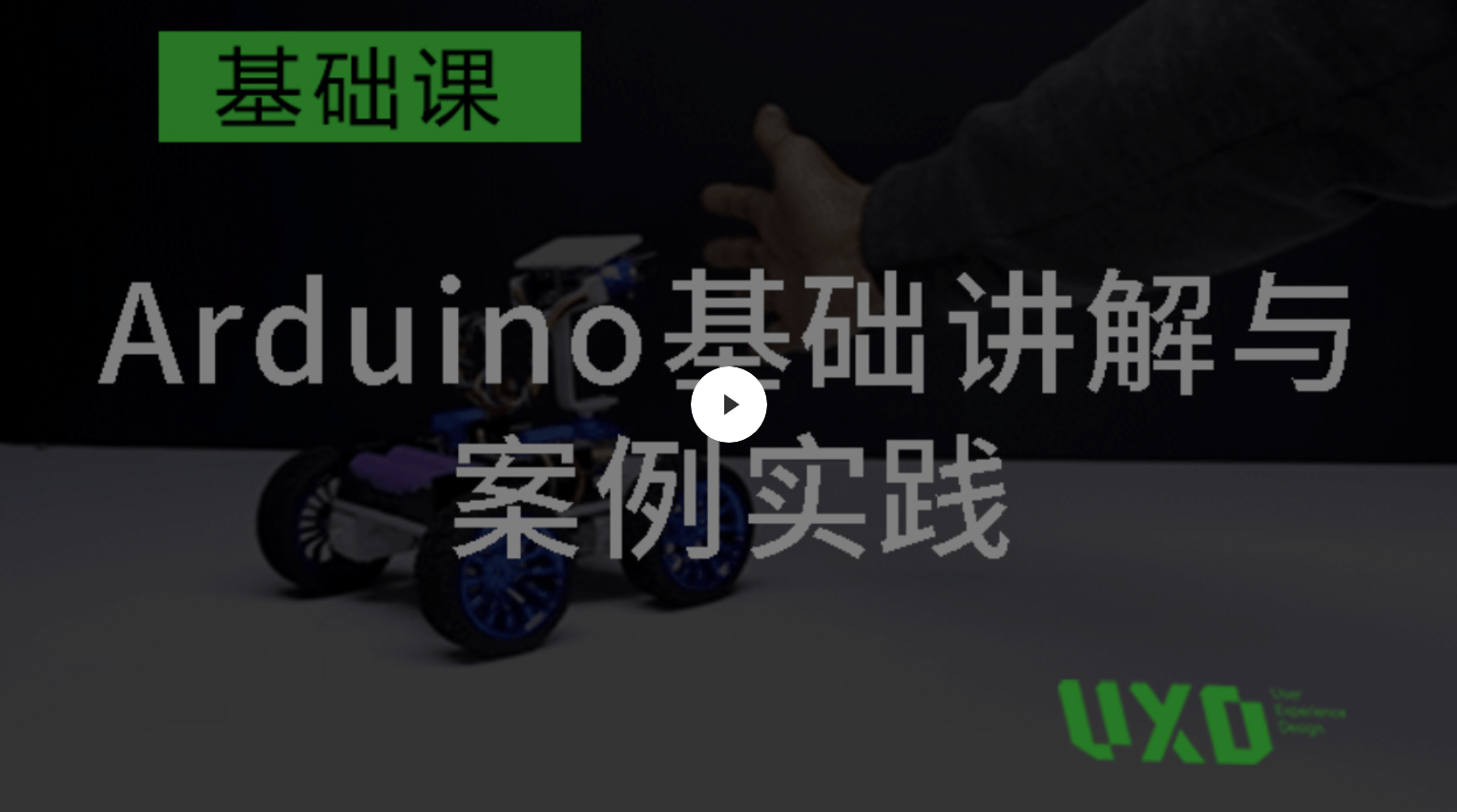 打开硬件交互世界的新大门，在UXD学设计入门硬