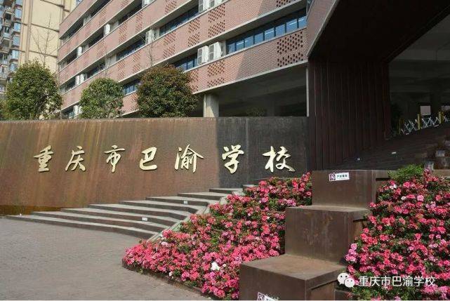2017年增设小学部,正式更名为"重庆市巴渝学校,是大渡口区最早的民办