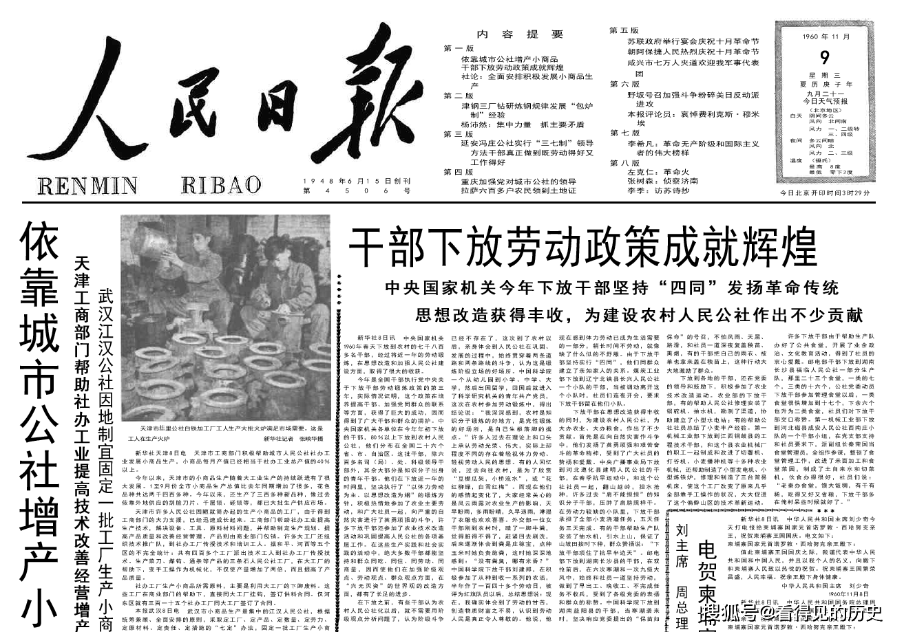 干部下放劳动政策成就辉煌1960年11月9日《人民日报》_手机搜狐网