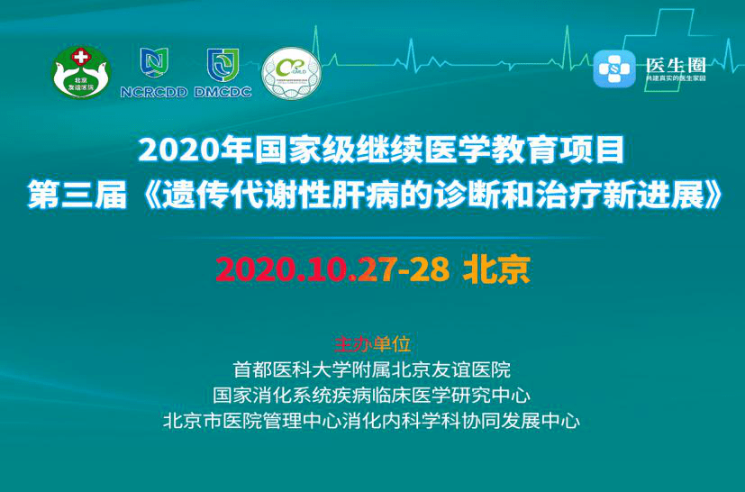 遗传|北京友谊医院举办“遗传代谢性肝病的诊断和治疗新进展”国家级继续教育培训班