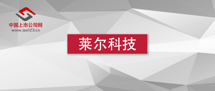 莱尔科技主营业务下滑 半数子公司亏损或已触及