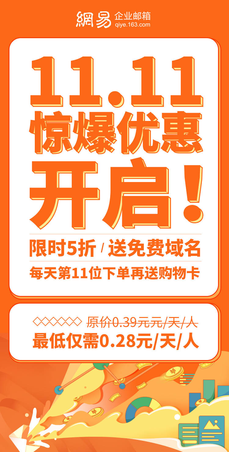 网易企业邮箱双11活动火热进行中