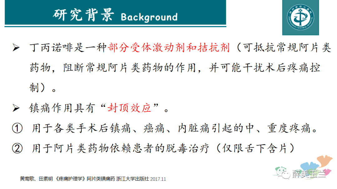 术前不间断使用丁丙诺啡透皮贴对术后疼痛管理的影响