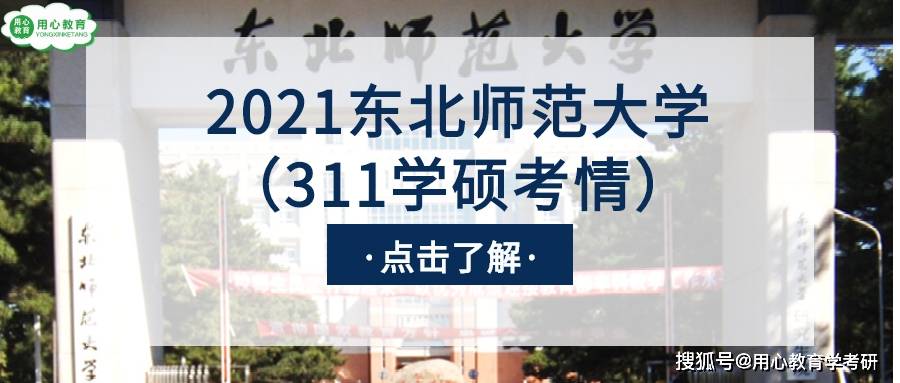 东北师范大学招聘_东北师范大学招聘46人(3)