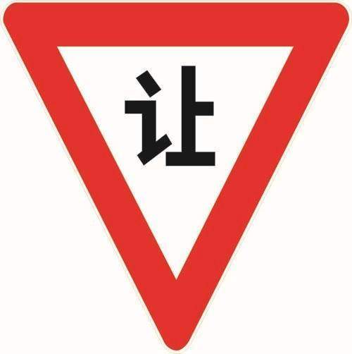 倒三角标志是减速让行标志,在道路路面上是白色倒三角图案,从驾驶方向