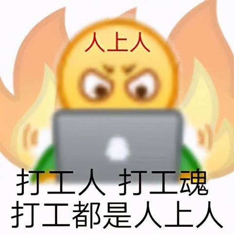 热图打工人表情包:你以为我高冷不回信息,其实我是在