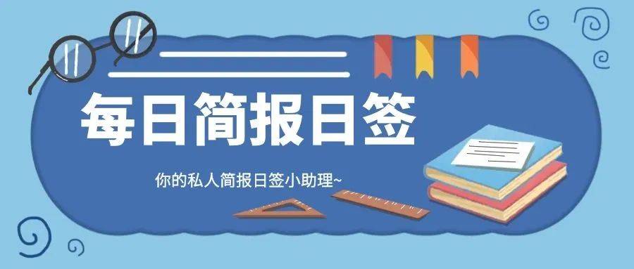 【每日简报日签】11月14日 星期六 直播平台应建立,应