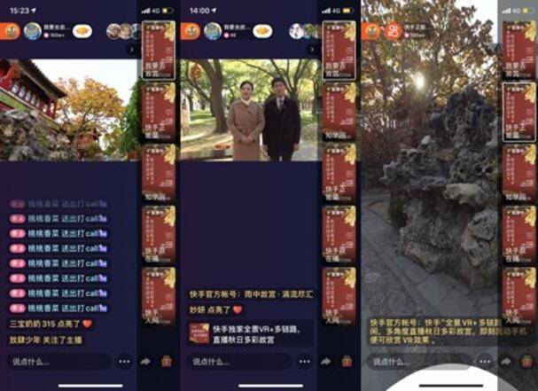 直播|快手独家“全景VR+多链路”直播360度立体呈现秋日多彩故宫