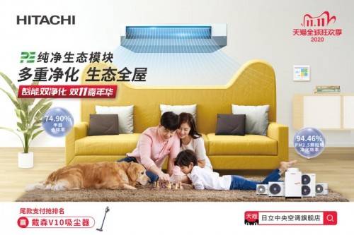 双十一战报：5232万元！日立中央空调荣登行业
