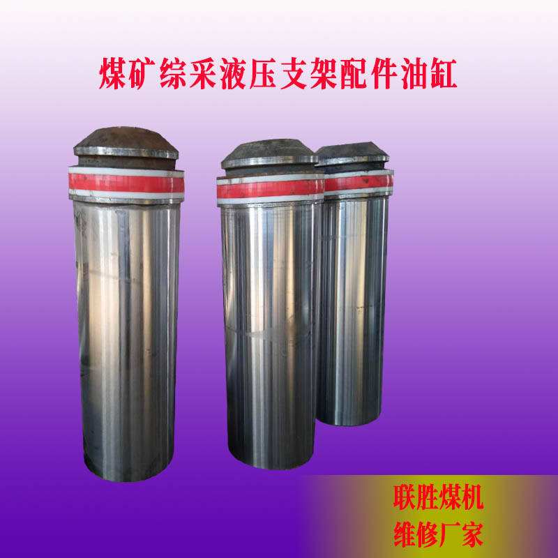 煤矿用液压支架配件煤矿液压支架油缸的修复要求