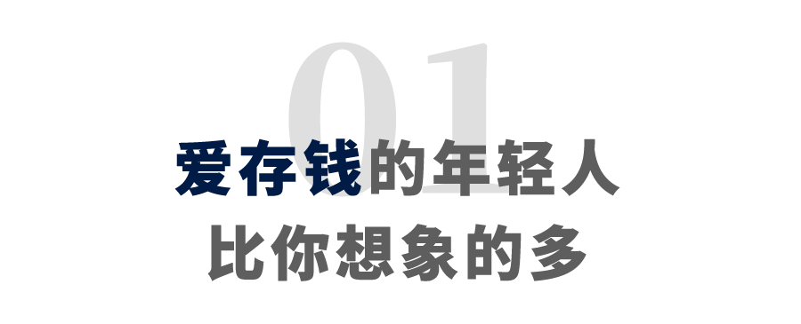 90后男生月薪5千存款45万?究竟有多少年轻人存钱