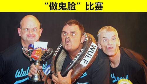 也许让很多人不知晓的,世界上8个最奇怪的比赛