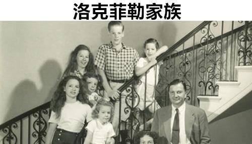 8个隐藏在世界上具有实力显赫的"超级家族"